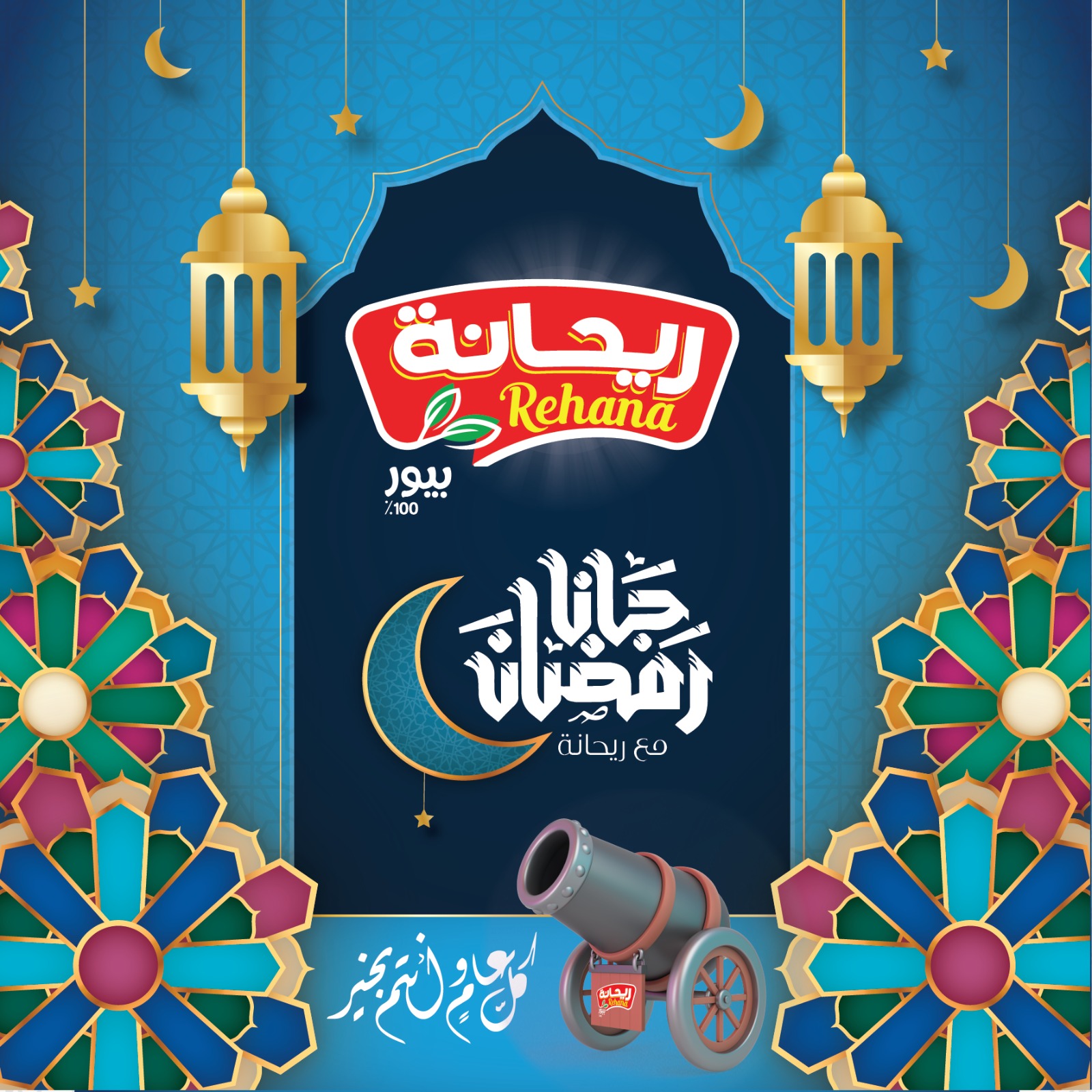 مهما كانت الظروف الخير دايما بينا موجود ♥️  #رمضان_كريم_اوى_مع_ريحانة